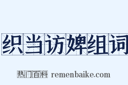 织当访婢组词是什么意思的图片